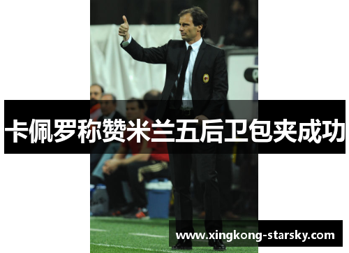 卡佩罗称赞米兰五后卫包夹成功