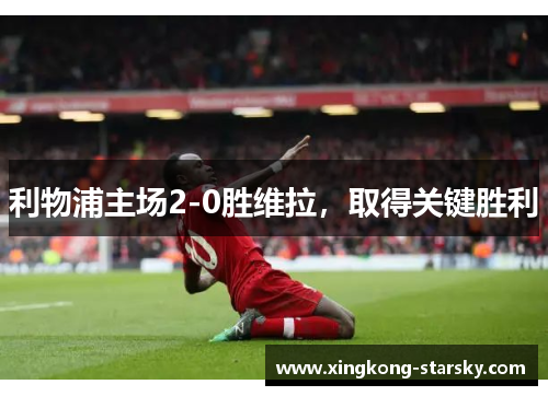 利物浦主场2-0胜维拉，取得关键胜利
