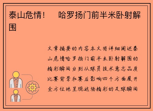 泰山危情！⚡哈罗扬门前半米卧射解围