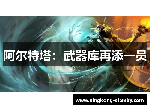 阿尔特塔：武器库再添一员