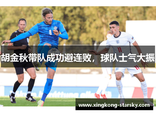 胡金秋带队成功避连败，球队士气大振