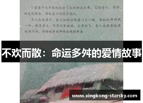 不欢而散：命运多舛的爱情故事