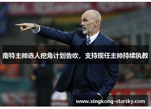 南特主帅选人挖角计划告吹，支持现任主帅持续执教