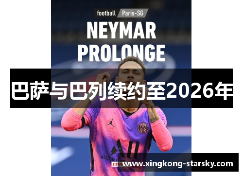 巴萨与巴列续约至2026年 巴萨与巴列续约至2026年