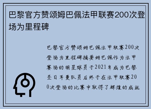 巴黎官方赞颂姆巴佩法甲联赛200次登场为里程碑