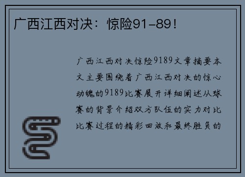 广西江西对决：惊险91-89！