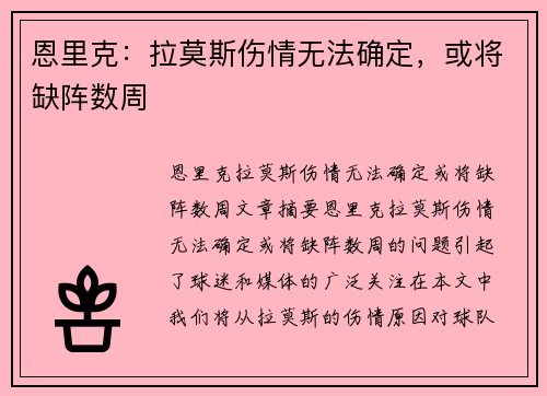 恩里克：拉莫斯伤情无法确定，或将缺阵数周
