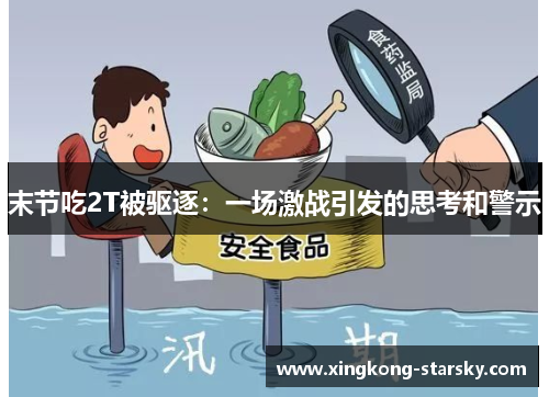 末节吃2T被驱逐：一场激战引发的思考和警示