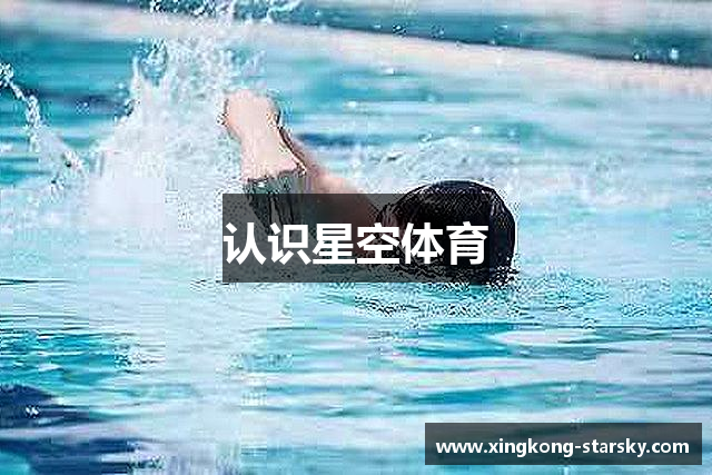 认识星空体育