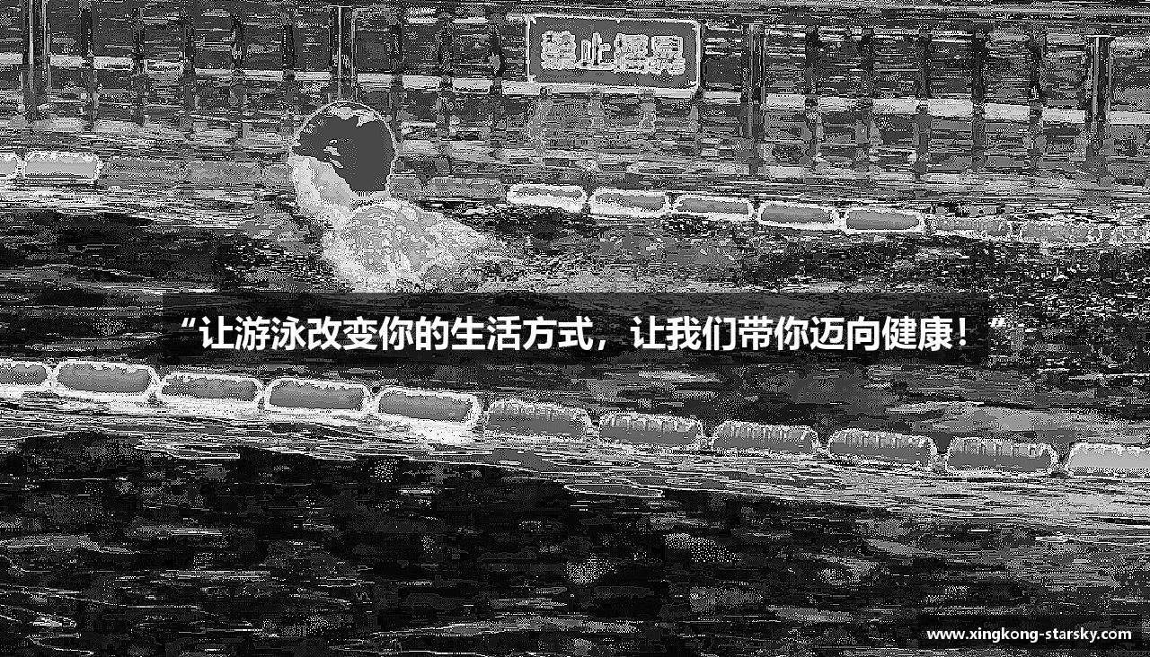 “让游泳改变你的生活方式,让我们带你迈向健康!”