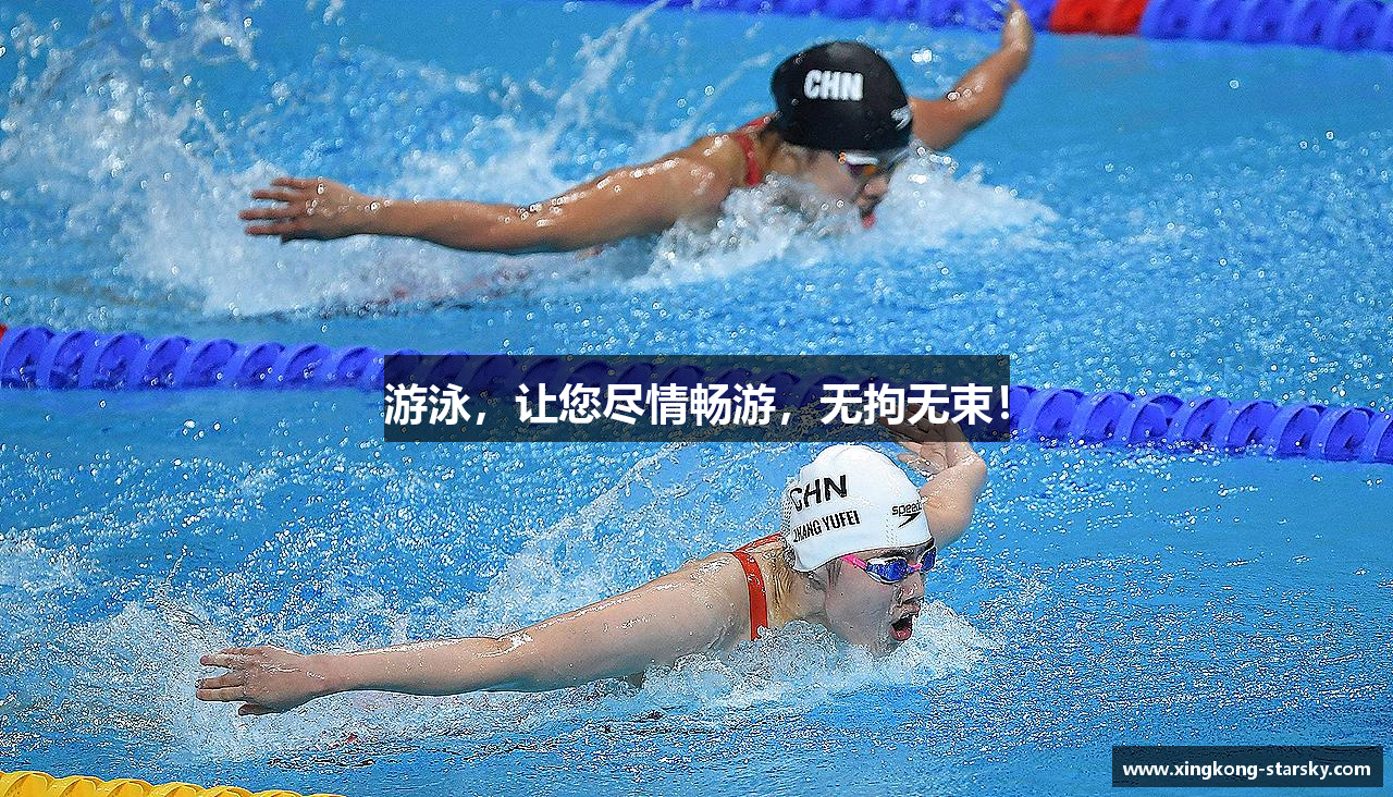 游泳,让您尽情畅游,无拘无束!