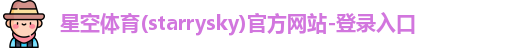 星空体育(starrysky)官方网站-登录入口